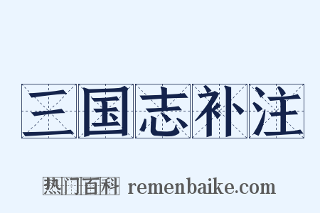 三国志补注是什么意思的图片